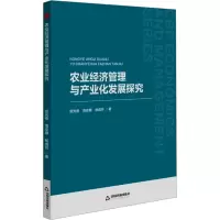 农业经济管理与产业化发展探究