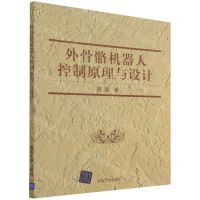 [N]外骨骼机器人控制原理与设计-9787302558293