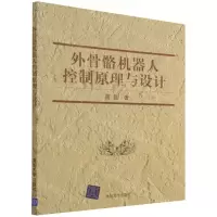 [N]外骨骼机器人控制原理与设计-9787302558293