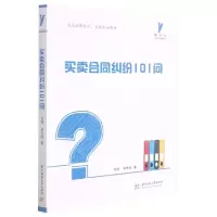 [N]买卖合同纠纷101问/啄木鸟生活与法律指引-9787568074865