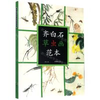 [N]齐白石草虫画范本-9787535691293