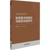 智慧图书馆建设与服务发展研究