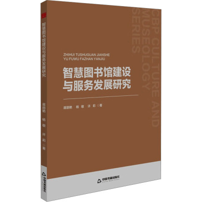 智慧图书馆建设与服务发展研究