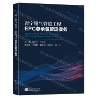 [N]青宁输气管道工程EPC总承包管理实务-9787576603590