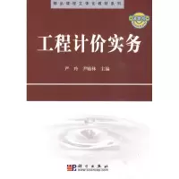 [N]工程计价实务-9787030272034