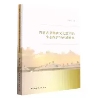 [N]内蒙古非物质文化遗产的生态保护与传承研究-9787522712321
