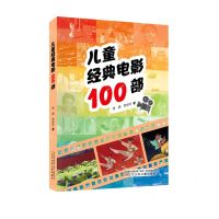 [N]儿童经典电影100部-9787531584605