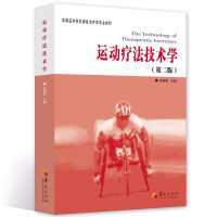 [M]运动疗法技术学(第2版)-9787508065625