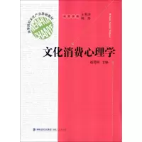 [M]文化消费心理学-9787211068630