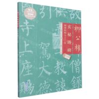 [N]柳公权玄秘塔碑间架结构九十二法-9787539343587