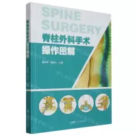 [N]脊柱外科手术操作图解(精)-9787535979568
