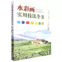 [N]水彩画实用技法全书-9787559124920