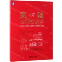 [N]实验宏观经济学-9787111625841