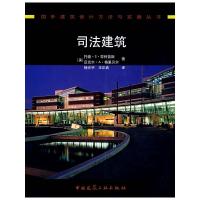 [N]司法建筑-9787112100620