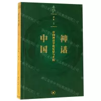 [N]神话中国(中国神话学的反思与开拓)-9787108065254