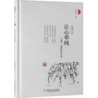 [N]让心单纯(精)/春暖花开系列-9787111628262