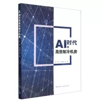 [N]AI时代的高效制冷机房-9787112280827