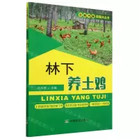 [N]林下养土鸡/农家书屋促振兴丛书-9787109250062