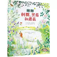 [N]谢谢刺猬黑莓和蘑菇(精)-9787535688507
