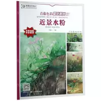 [N]近景水粉(青藤色彩基础教程)-9787540146887