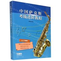 [N]中国萨克斯考级进阶教程-9787552319675