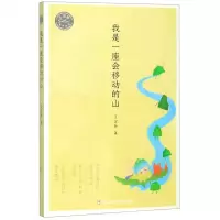 [N]我是一座会移动的山/王宜振童诗精选-9787559715920