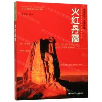 [N]火红丹霞/全景巡礼大美中国-9787559715852