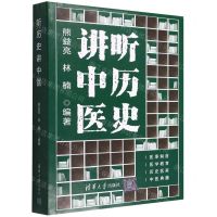 [N]听历史讲中医-9787302583035