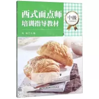 [N]西式面点师培训指导教材(中级)-9787568269193