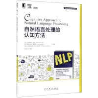 [N]自然语言处理的认知方法/智能科学与技术丛书-9787111631996