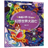 [N]幻想世界大逃亡(注音版)/杨鹏大奖小说-9787556245017