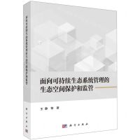 [N]面向可持续生态系统管理的生态空间保护和监管-9787030714480