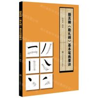 [N]颜真卿勤礼碑基本笔画要诀-9787558061608