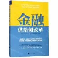 [N]金融供给侧改革(精)-9787308192712