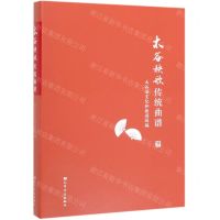 [N]太谷秧歌传统曲谱-9787103057322