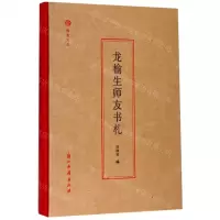 [N]龙榆生师友书札(精)/蠹鱼文丛-9787554015643
