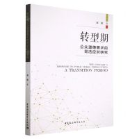 [N]转型期公众道德需求的司法应对研究-9787522714653