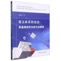 [N]覆盖体系的连续-非连续变形分析方法研究-9787550934139