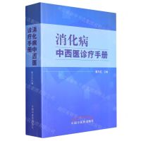 [N]消化病中西医诊疗手册-9787513277426
