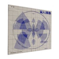 [N]盲人摸象-9787571511562