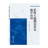 [N]影像大地测量及其地学应用-9787307235113