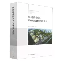 [N]钢结构建筑产业化关键技术及示范-9787112283781