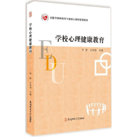 [M]学校心理健康教育-9787567624566