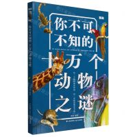 [N]你不可不知的十万个动物之谜-9787571513160