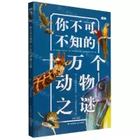 [N]你不可不知的十万个动物之谜-9787571513160