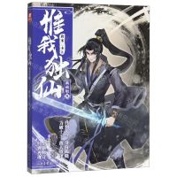 [N]惟我独仙(典藏版8)-9787547433270