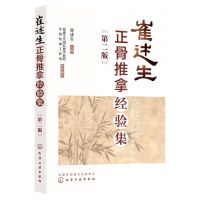 [N]崔述生正骨推拿经验集(第2版)-9787122424785