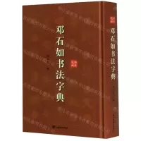 [N]邓石如书法字典(精)-9787532654970