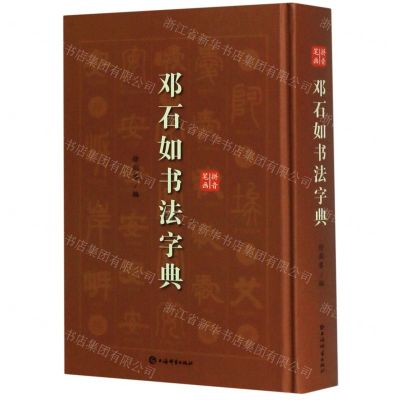 [N]邓石如书法字典(精)-9787532654970