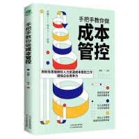 [N]手把手教你做成本管控-9787557693343